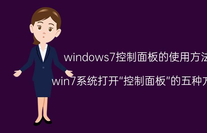 windows7控制面板的使用方法 win7系统打开“控制面板”的五种方法？